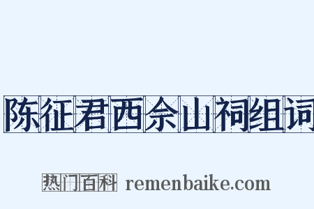 陈征君西佘山祠组词是什么意思的图片